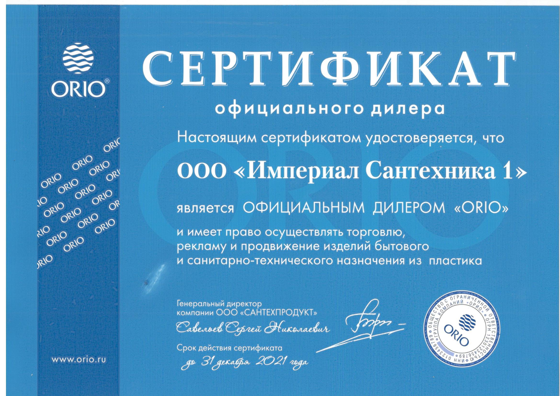 Сертификат официального дилера ОРИО.jpg