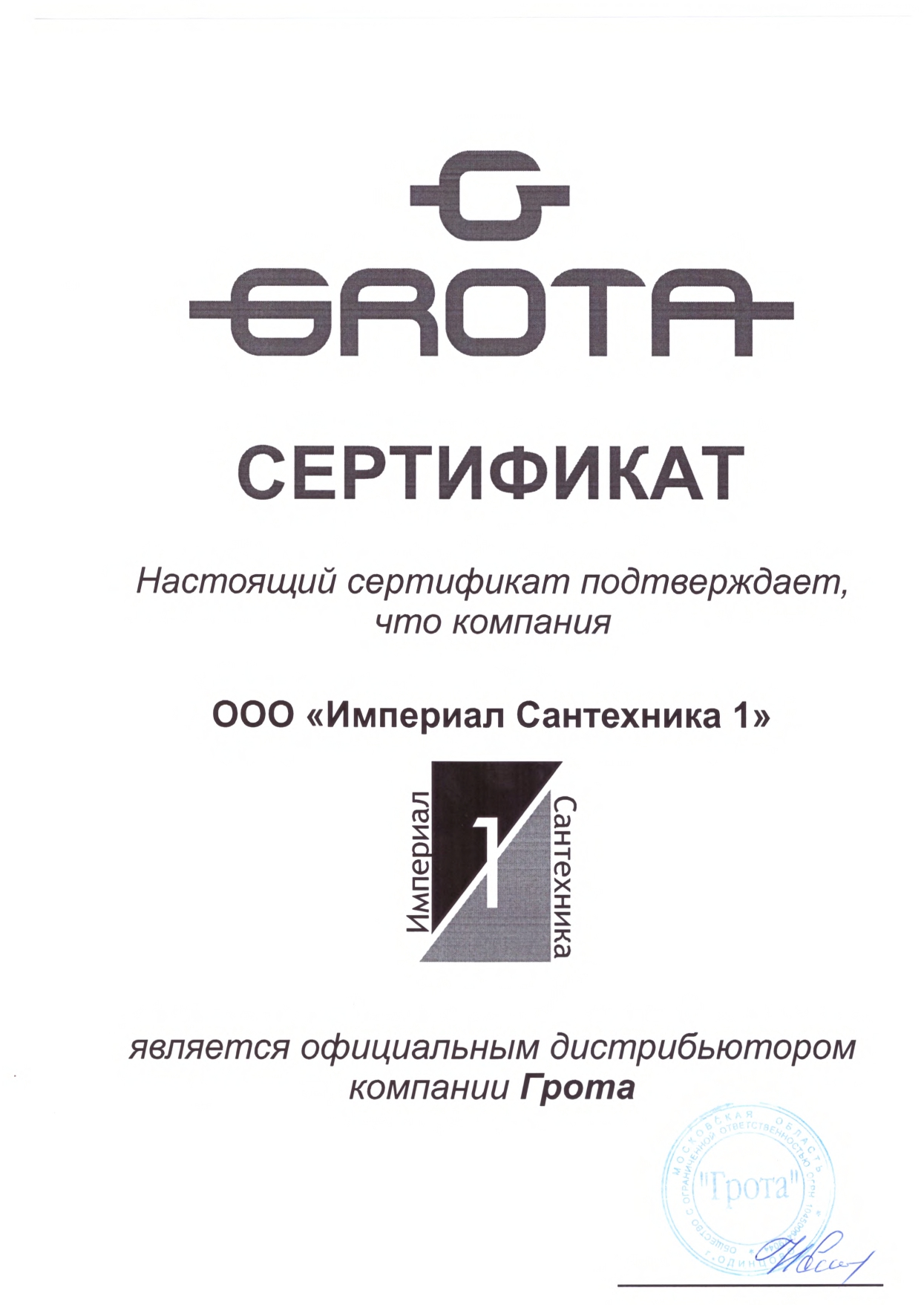 Сертификат официального дистрибьютора Грота.jpg