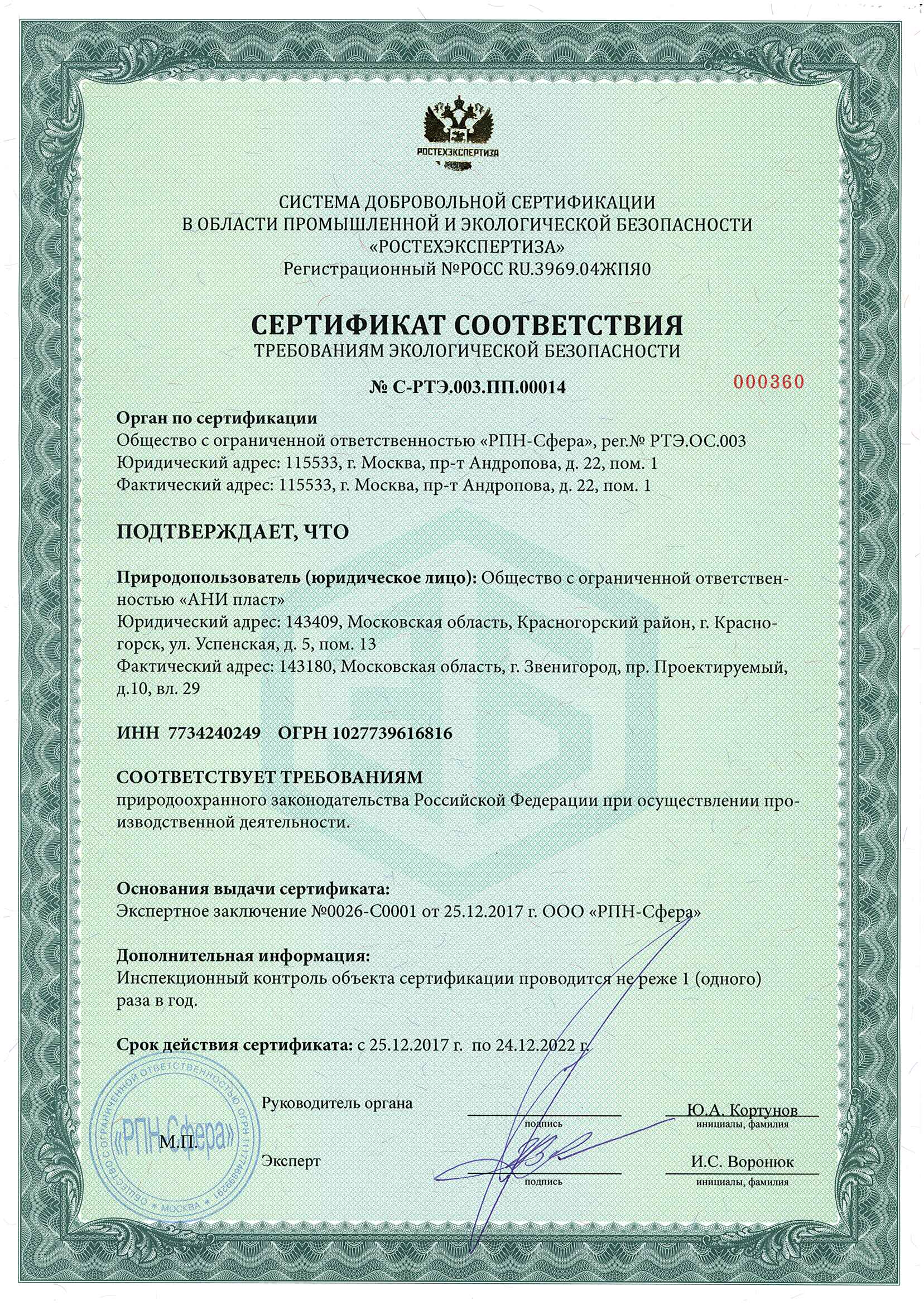 Сертификат соответствия требованиям экологической безопасности по 24.12.22.jpg