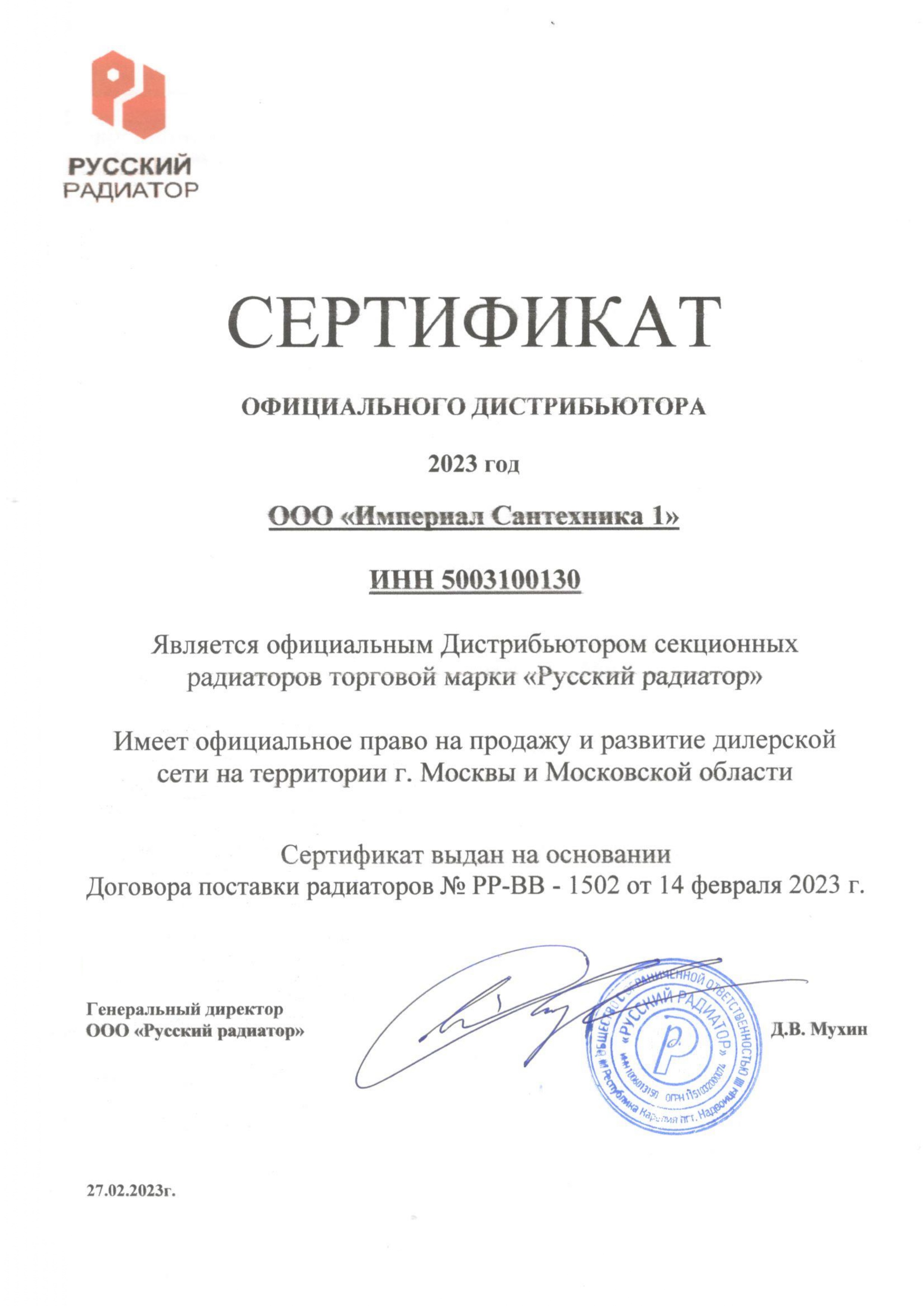 Сертификат официального дистрибьютора секционных радиаторов торговой марки РУССКИЙ РАДИАТОР 2023 г..jpg