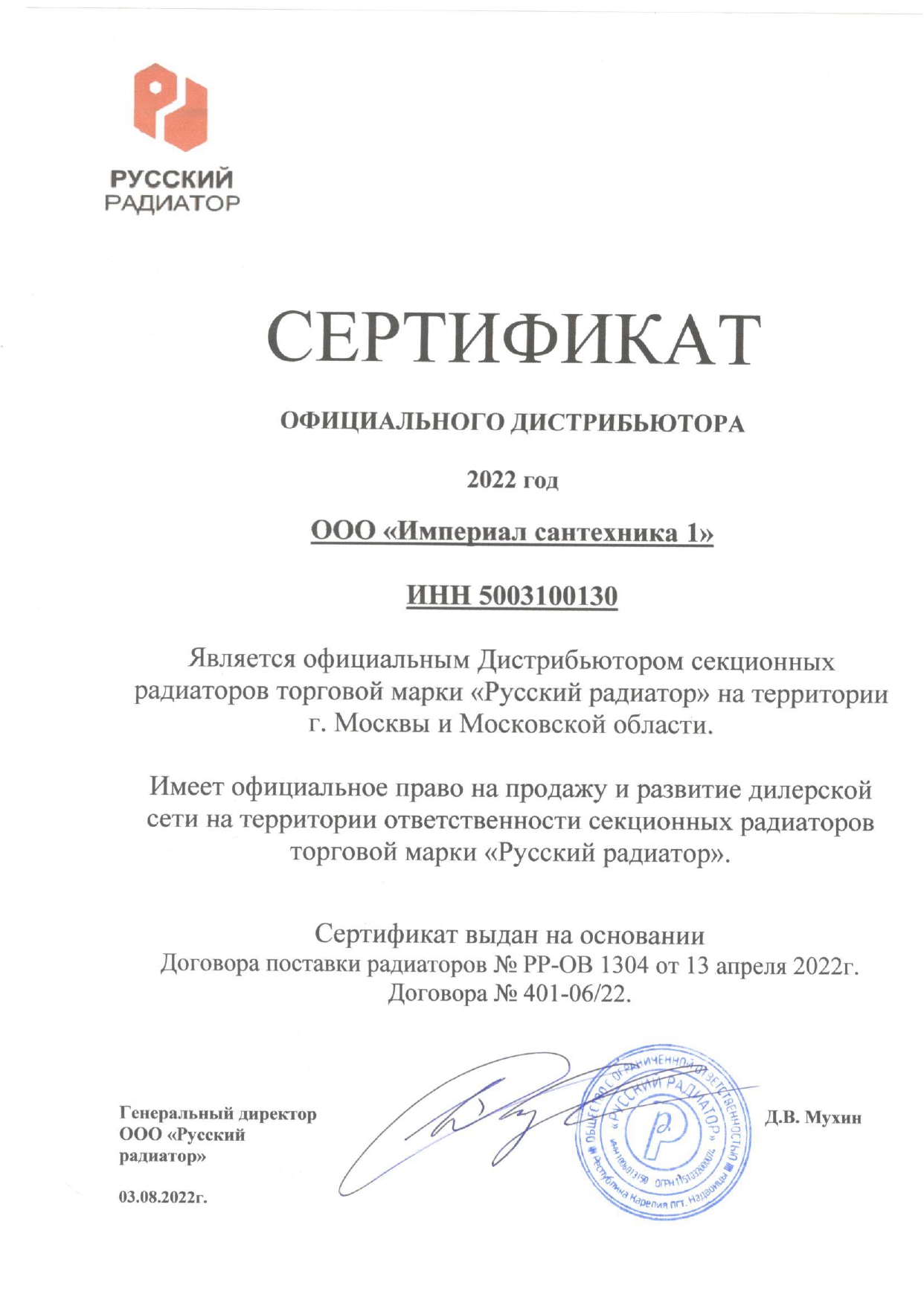 Сертификат официального дистрибьютора секционных радиаторов торговой марки РУССКИЙ РАДИАТОР 2022 г..jpg