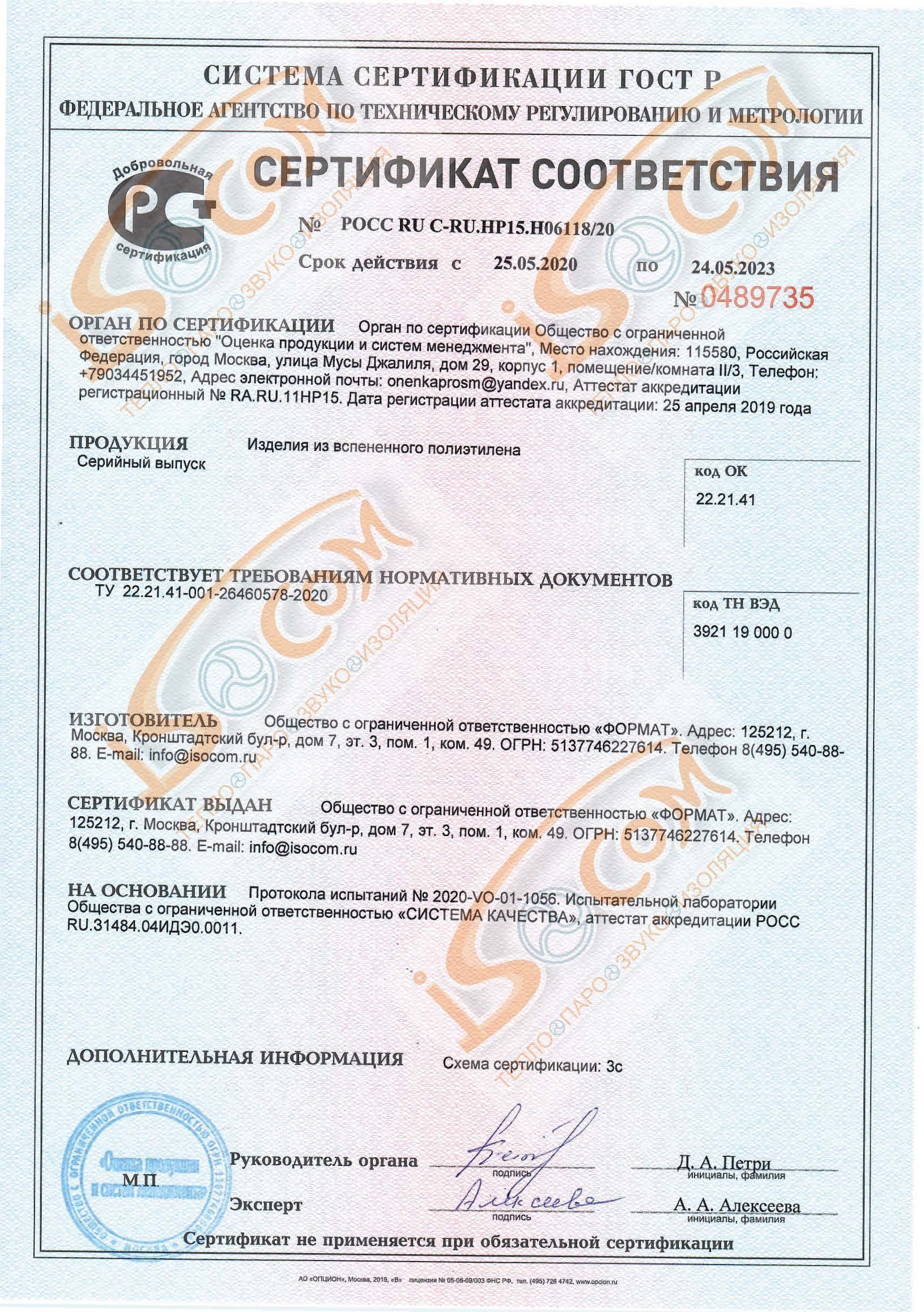 Сертификат - изделия из вспененного полипропилена по 24.05.2023.jpg