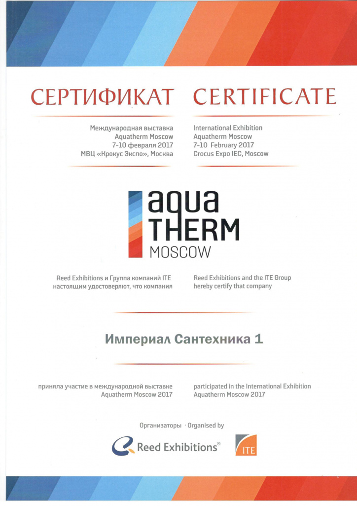 Сертификат ИМПЕРИАЛ САНТЕХНИКА - участник международной выставки Aqua-Therm Moscow 2017.jpg
