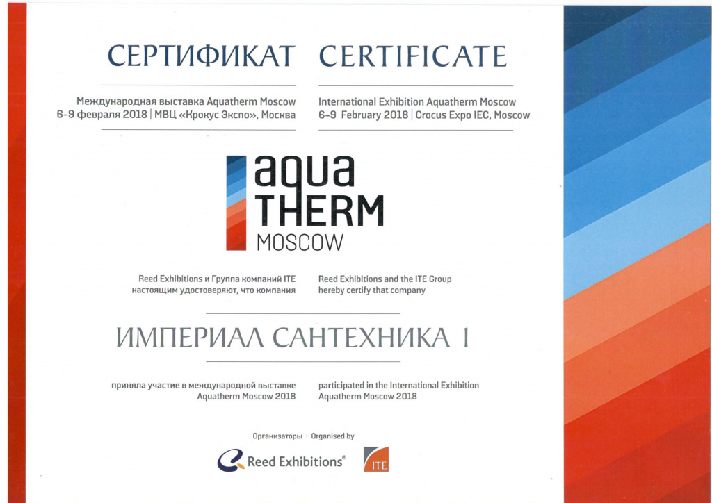 Сертификат ИМПЕРИАЛ САНТЕХНИКА - участник международной выставки Aqua-Therm Moscow 2018.jpg